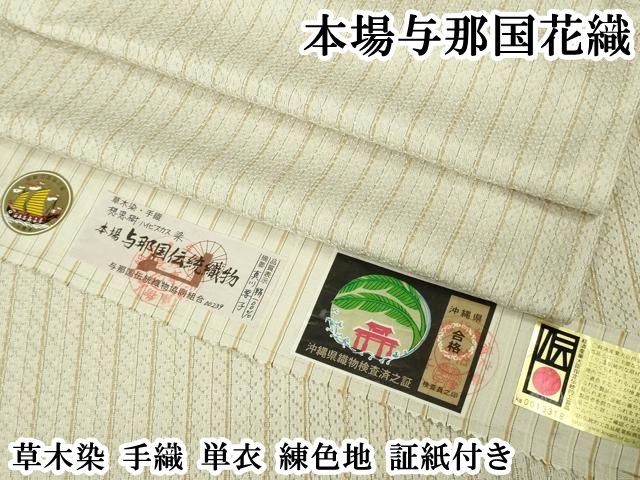 平和屋本店▽極上　本場与那国花織　草木染　手織　単衣　練色地　証紙付き　逸品　DZAB7402kh6