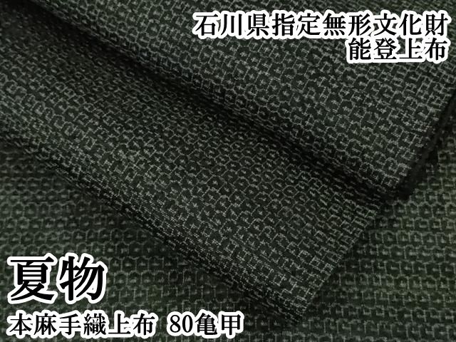 平和屋本店＊極上　夏物　石川県指定無形文化財　能登上布　本麻手織上布　80亀甲　逸品　DZAB7403kh6
