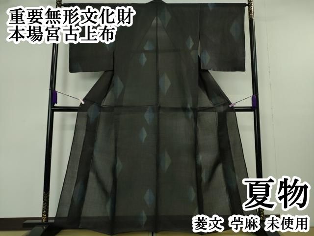 平和屋本店＊極上　夏物　重要無形文化財　本場宮古上布　菱文　苧麻　逸品　未使用　DZAB7404kh6