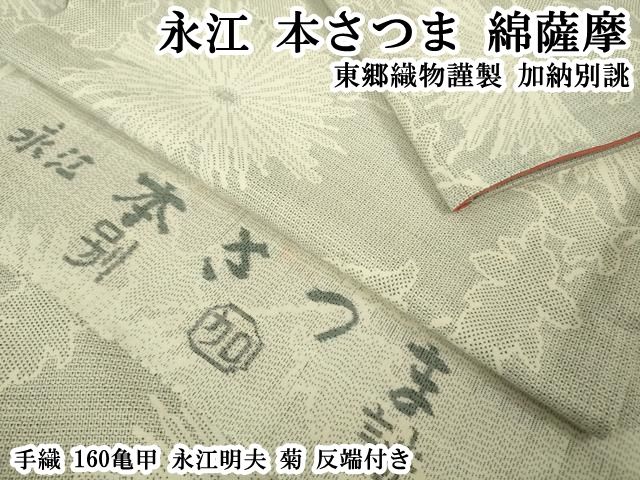 平和屋本店●極上　永江　本さつま　綿薩摩　東郷織物謹製　加納別誂　手織　160亀甲　永江明夫　菊　反端付き　逸品　DZAB7410kh6