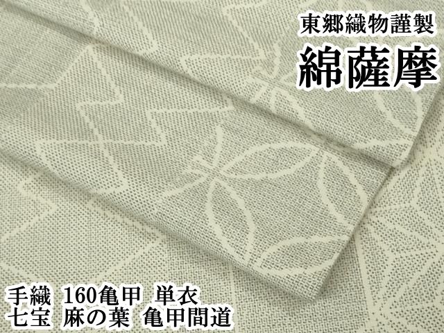 平和屋本店▽極上　綿薩摩　東郷織物謹製　手織　160亀甲　単衣　七宝　麻の葉　亀甲間道　逸品　DZAB7411kh6