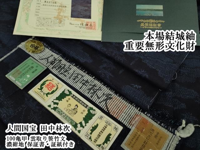 平和屋本店●極上　人間国宝 田中林次　本場結城紬 重要無形文化財　100亀甲　雲取り笹竹文　濃紺地　保証書・証紙付き　逸品　DZAB7412kh6