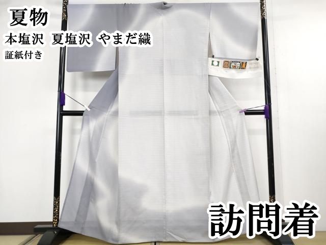 平和屋本店＊極上　夏物　本塩沢　夏塩沢　やまだ織　訪問着　証紙付き　逸品　DZAB7418kh6
