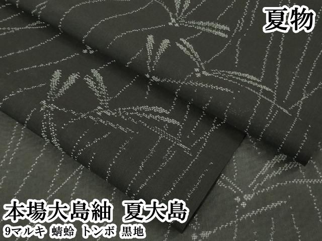 平和屋本店＊極上　夏物　本場大島紬　夏大島　9マルキ　蜻蛉　トンボ　黒地　逸品　DZAB7419kh6