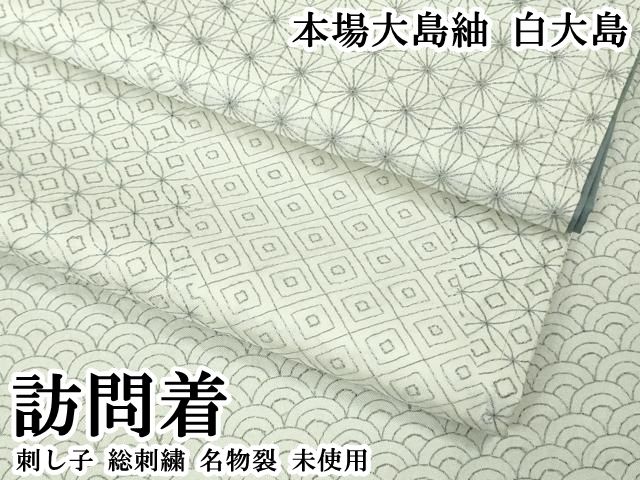 平和屋本店●極上　本場大島紬　白大島　訪問着　刺し子　総刺繍　名物裂　逸品　未使用　DZAB7421kh6