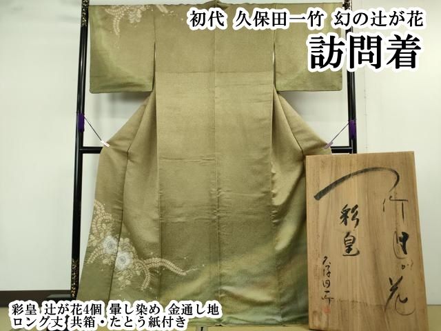 平和屋本店●最高級 初代 久保田一竹 幻の辻が花 訪問着 彩皇 辻が花4個 暈し染め 金通し地 ロング丈 共箱・たとう紙付き 逸品 DZAB7422kh6
