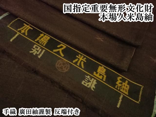 平和屋本店●極上　国指定重要無形文化財　本場久米島紬　手織　廣田紬謹製　反端付き　逸品　DZAB7425kh6