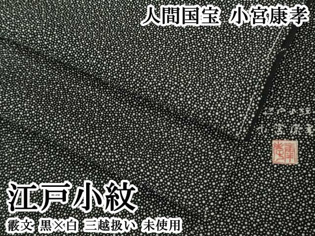 平和屋本店●極上　人間国宝　小宮康孝　江戸小紋　霰文　黒×白　三越扱い　逸品　未使用　DZAB7427kh6