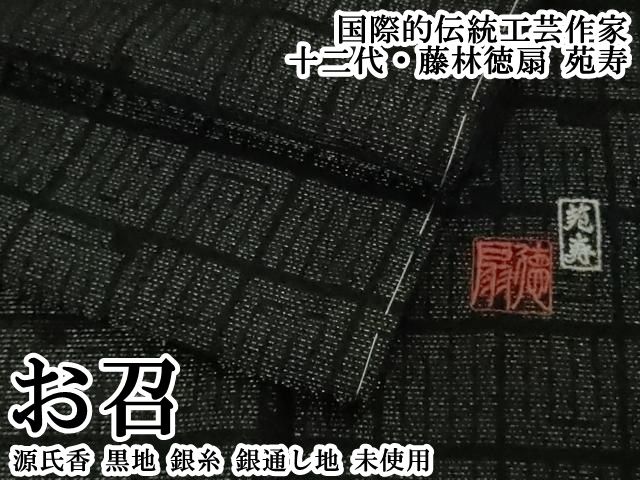 平和屋本店●極上　国際的伝統工芸作家　十二代・藤林徳扇　苑寿　お召　源氏香　黒地　銀糸　銀通し地　逸品　未使用　DZAB7429kh6
