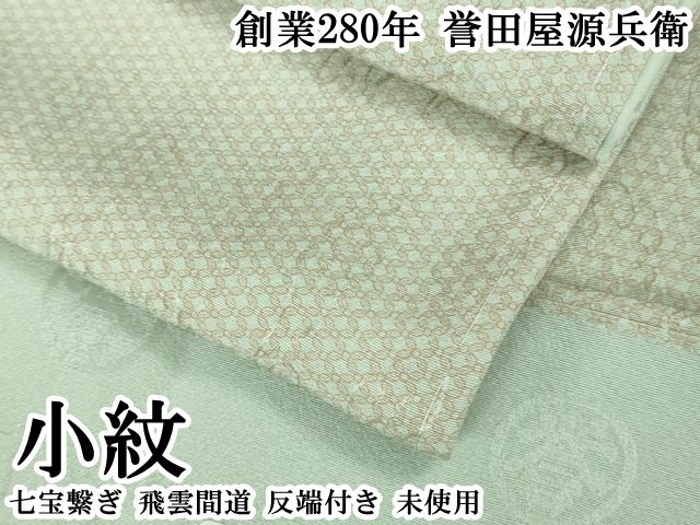 平和屋本店●極上　創業280年　誉田屋源兵衛　小紋　七宝繋ぎ　飛雲間道　反端付き　逸品　未使用　DZAB7437kh6