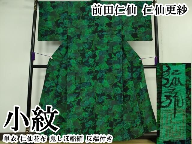 平和屋本店▽極上　前田仁仙　仁仙更紗　小紋　単衣　仁仙花布　鬼しぼ縮緬　反端付き　逸品　DZAB7438kh6