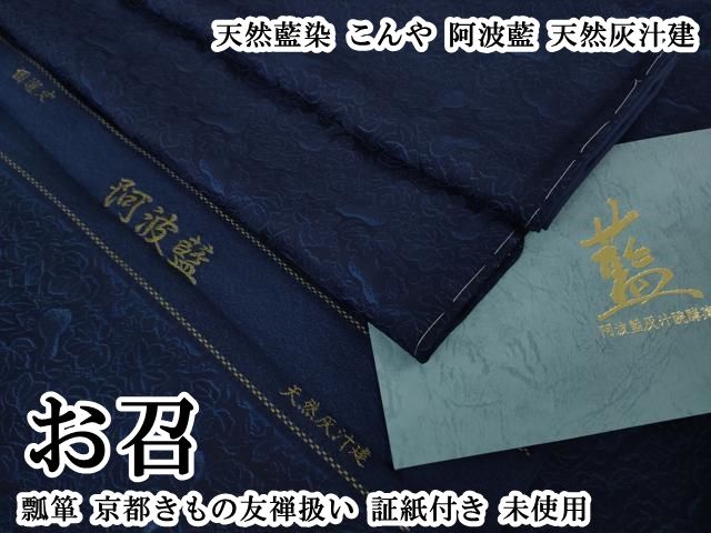 平和屋本店●極上　天然藍染　こんや　阿波藍　天然灰汁建　お召　瓢箪　京都きもの友禅扱い　証紙付き　逸品　未使用　DZAB7439kh6