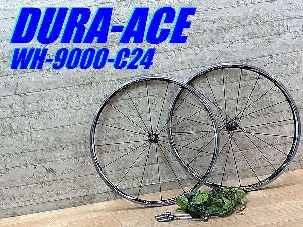 ☆ テルスポ イチ推し!! 極上品!! SHIMANO DURA-ACE WH-9000-C24-CL