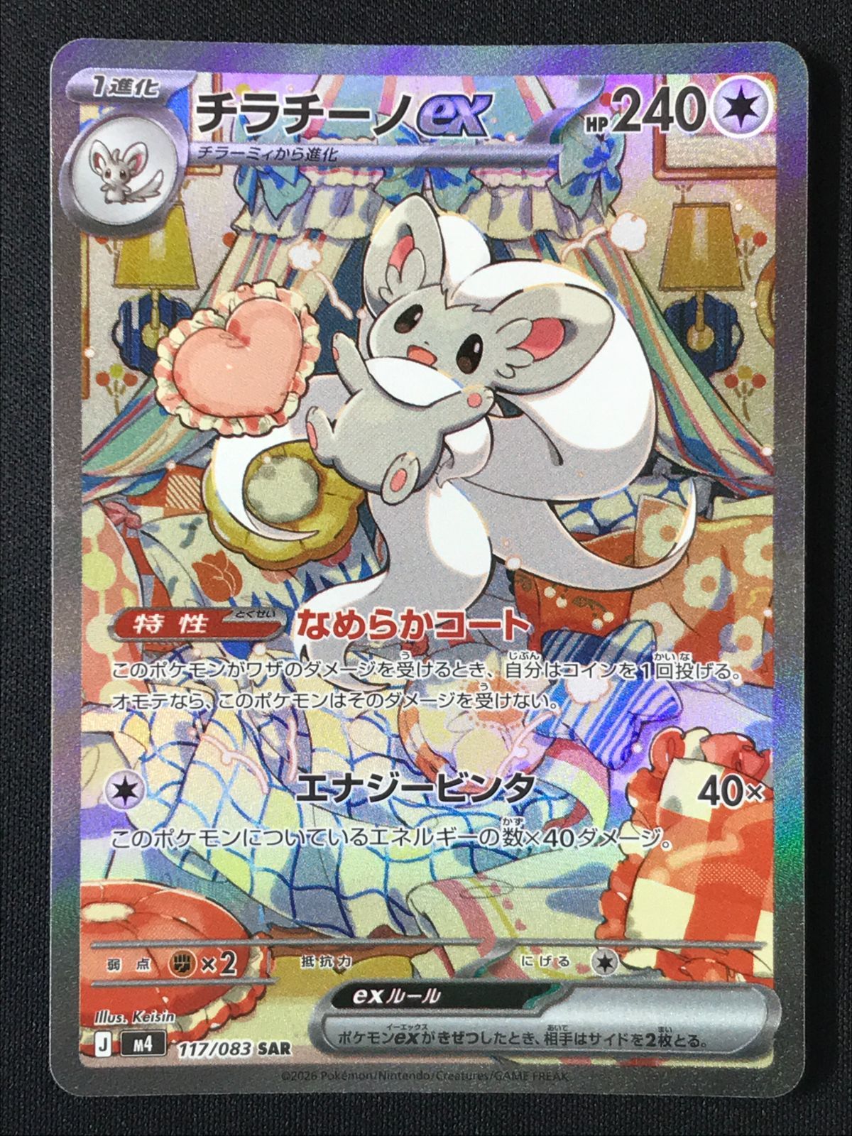 ポケモンカードゲーム ポケカ チラチーノex SAR M4-117 M4 拡張パック
