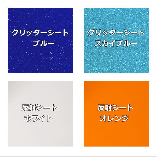 グリッターシート、反射シートセット販売（合計14枚）