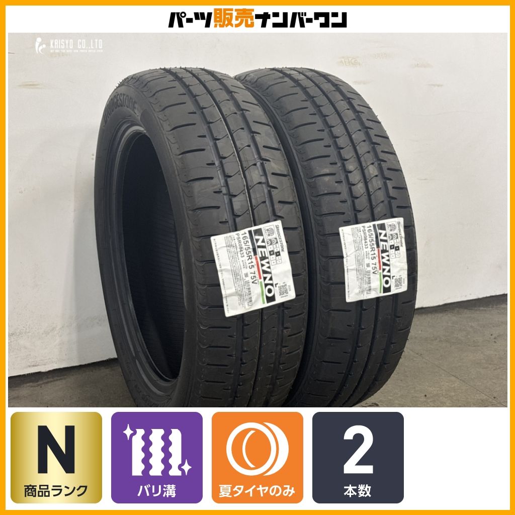 【2025年製 未使用品】ブリヂストン NEWNO 165/55R15 2本販売 ワゴンR アルト タント ムーブ ウェイク デリカミニ N-BOX N-ONE サクラ