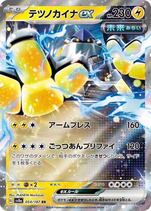 中古】 ポケモンカードゲーム テツノカイナex SV8A SV8A 054/187 RR