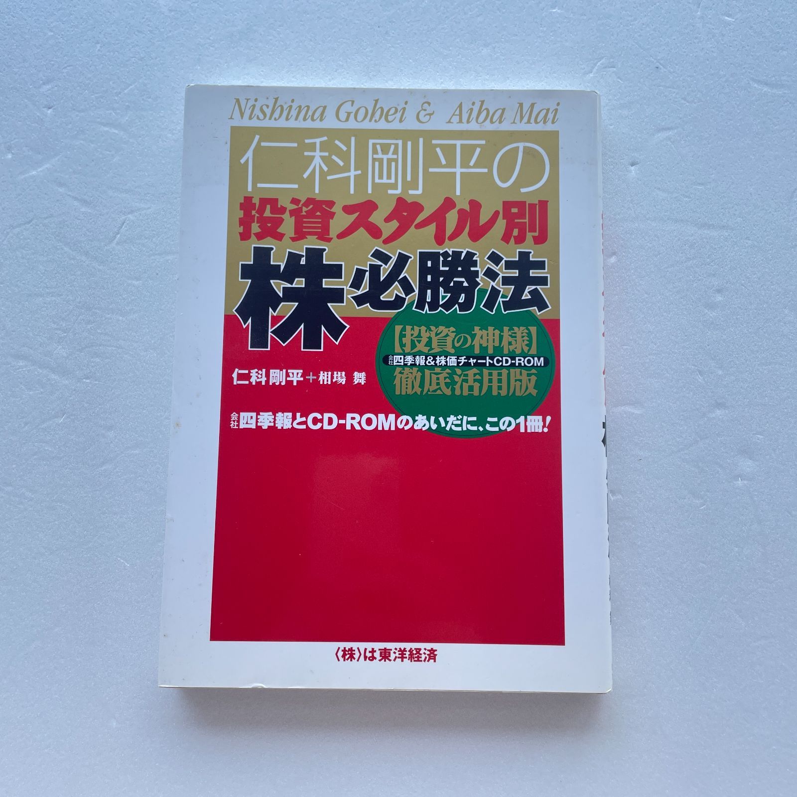 仁科剛平の投資スタイル別 株必勝法 相場舞 東洋経済新報社 中古本 