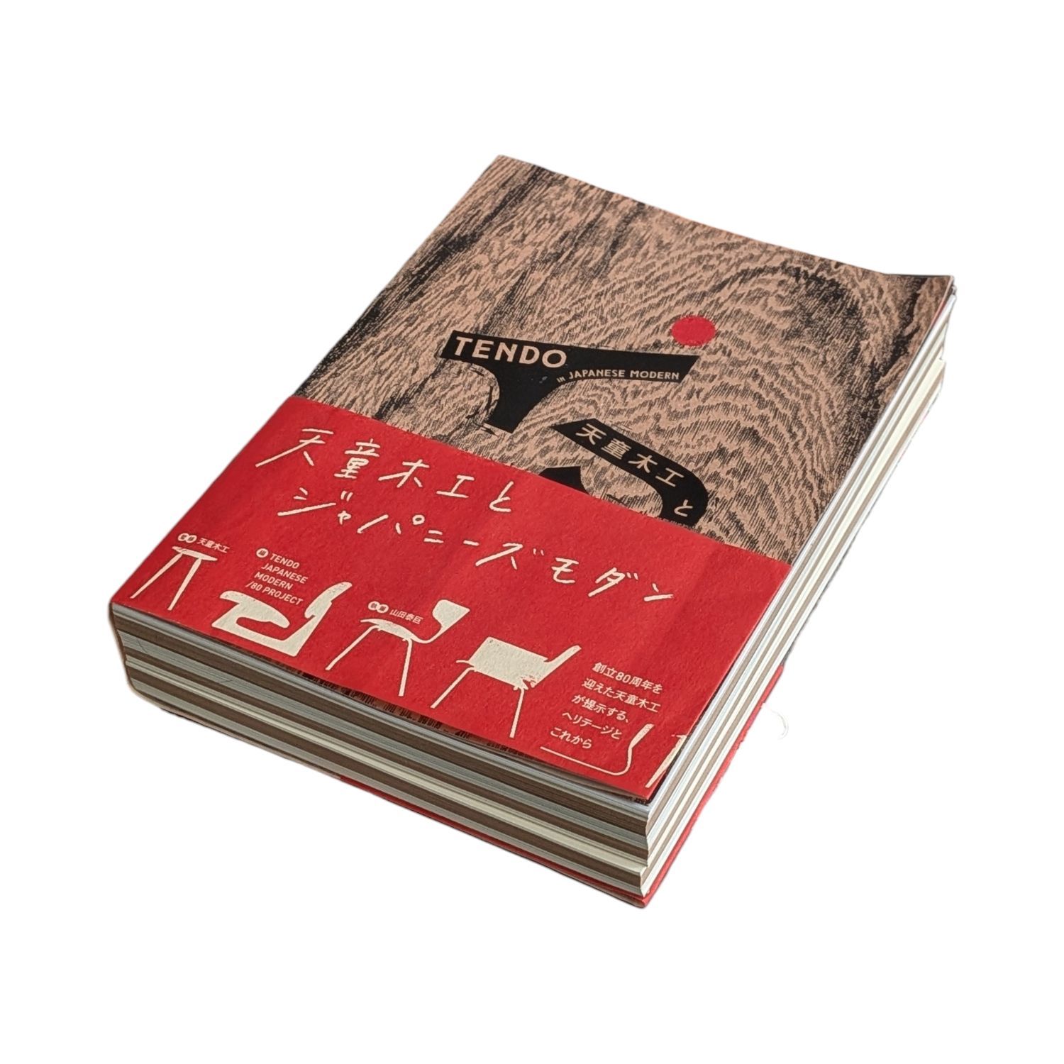 【中古】書籍『天童木工とジャパニーズモダン』