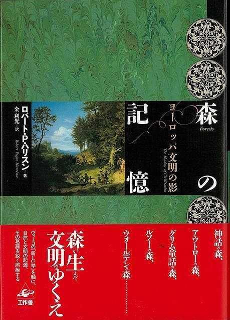 【新品】森の記憶−ヨーロッパ文明の影