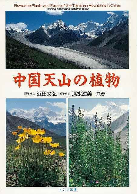 【新品】中国天山の植物
