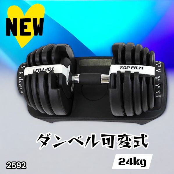#2592 ダンベル 可変式 24kg ホワイト 1個 単品 多機能 2秒で重量変化 2.5~24kg15段階調節 分かりやすいキロ表示 鉄アレイ 安全設計 省スペース 収納可能 ※一部地域離島別途配送料有