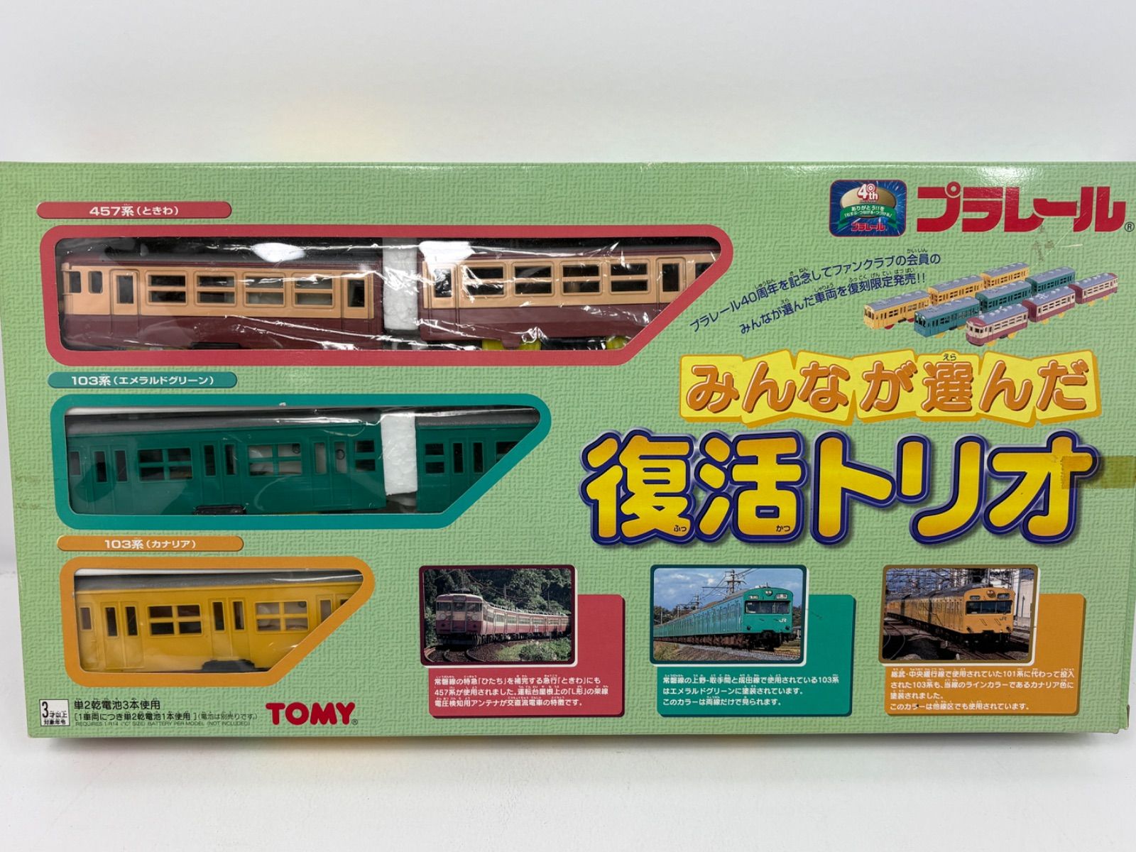 プラレール みんなが選んだ復活トリオ 40周年記念 457系 103系 TOMY 箱付　J-35