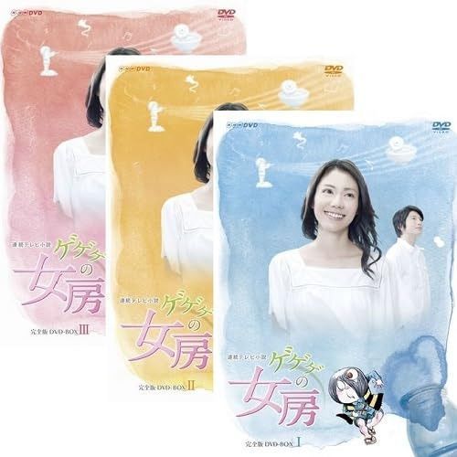 連続テレビ小説 ゲゲゲの女房 完全版 DVD全3巻セット - メルカリ