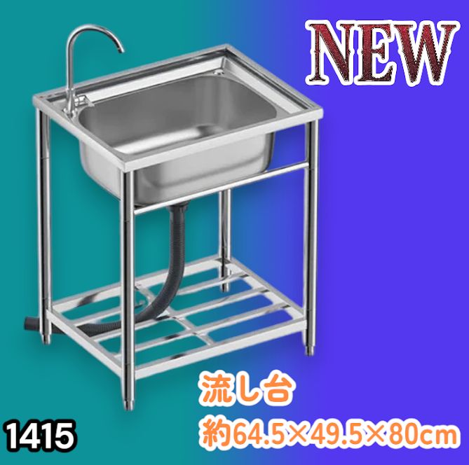 #1415 ステンレス製 厚みプラス 流し台 サイズ幅64.5×奥行き49.5×高さ80cm 深型シンク 蛇口付き 丈夫で長持ち 豊富な付属品 便利なタオル掛け S61 ※一部地域離島別途配送料有