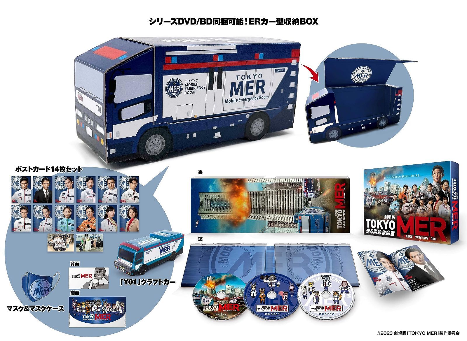 劇場版『TOKYO MER～走る緊急救命室～』 ERカー型収納BOX仕様 超豪華版