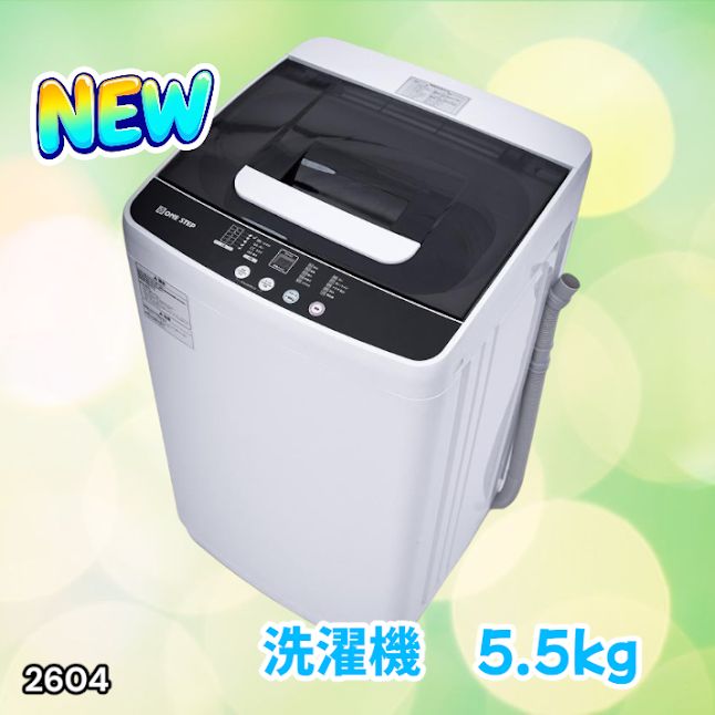 #2604 縦型 全自動 洗濯機 5.5kg ホワイト 1人暮らし 強力水流洗浄 ほぐし運転搭載 簡易乾燥機能付き 選べる洗濯10コース 予約タイマー機能 コンパクト ※一部地域離島別途配送料有