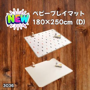 3036 ベビーマット プレイマット 180×250cm 松 カラーD ベビー