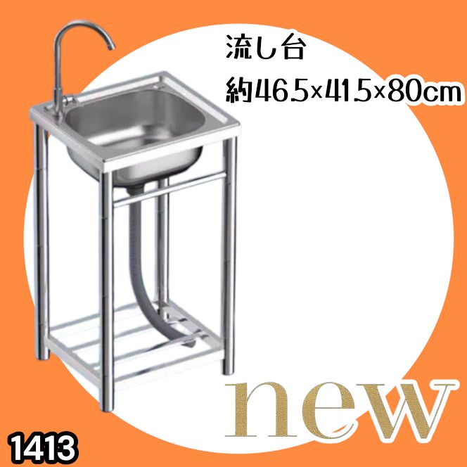 #1413 ステンレス製 厚みプラス 流し台 サイズ幅46.5×奥行41.5×高さ80cm 深型シンク 蛇口付き 丈夫で長持ち 豊富な付属品 便利なタオル掛け S43 ※一部地域離島別途配送料有