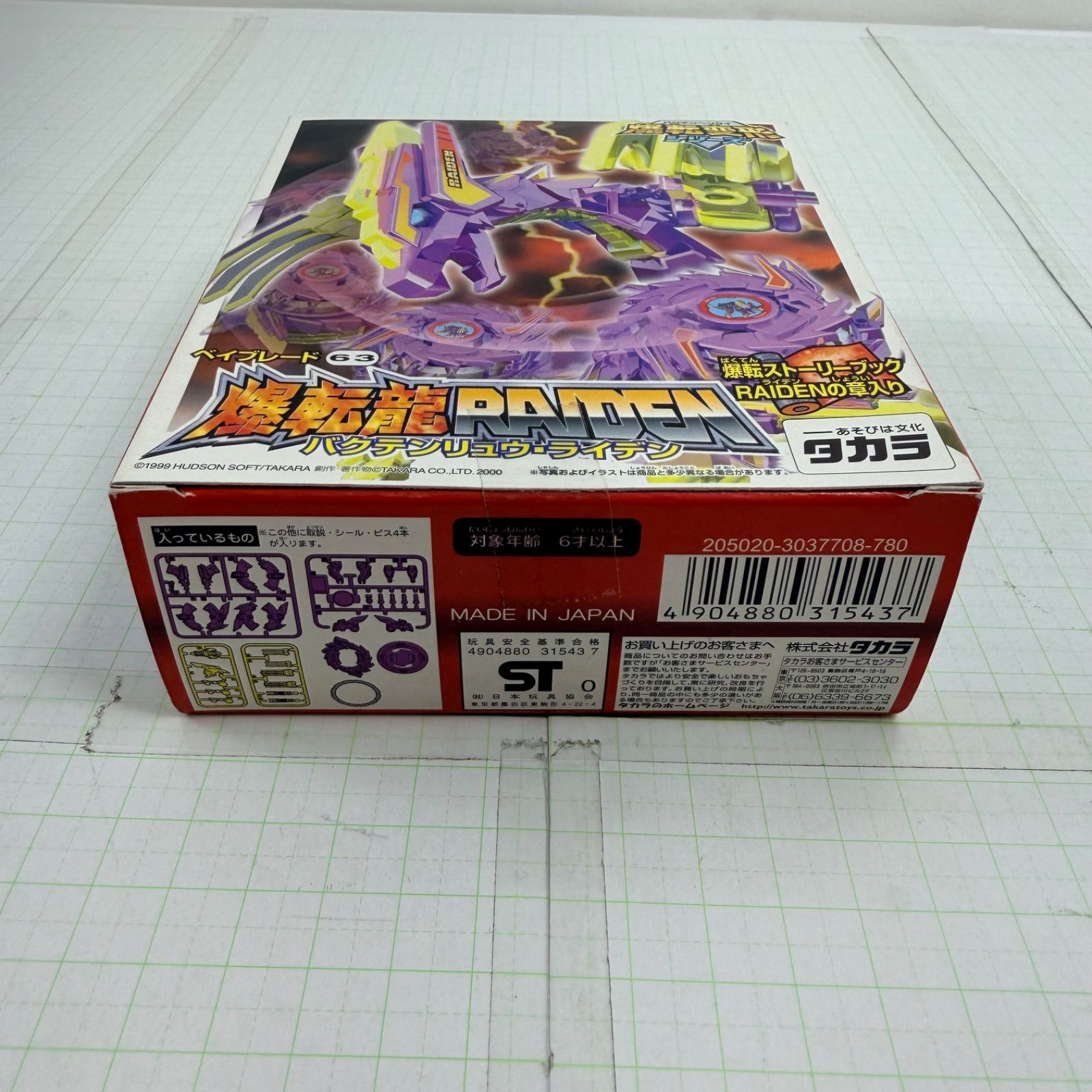 瀬戸店】未開封 ベイブレード63 爆転龍 RAIDEN バクテンリュウ