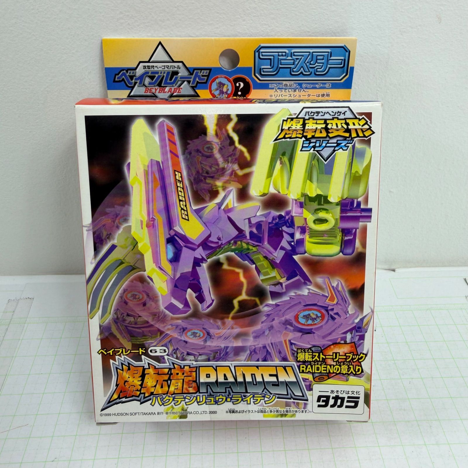 瀬戸店】未開封 ベイブレード63 爆転龍 RAIDEN バクテンリュウ