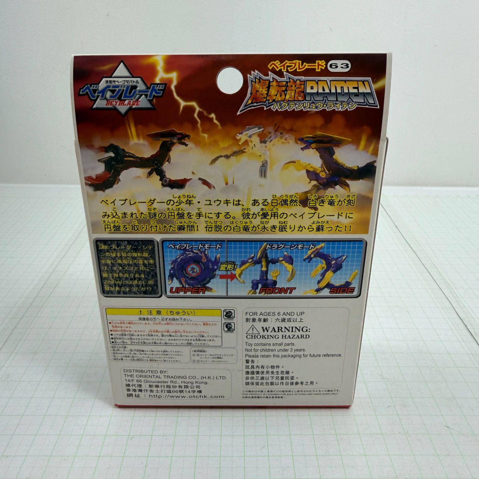 瀬戸店】未開封 ベイブレード63 爆転龍 RAIDEN バクテンリュウ