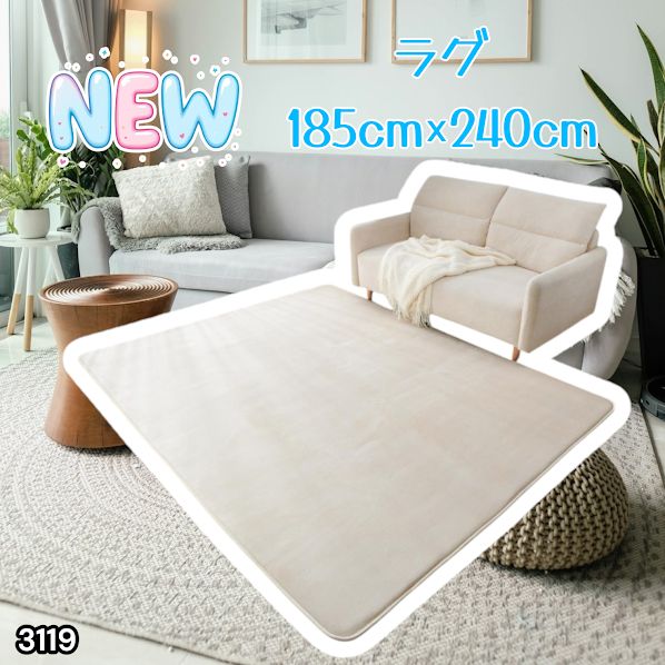 #3119 ラグ カーペット ベージュ 185cm×240cm 約2.5畳 厚手 洗える フランネル 撥水 ラグマット 長方形 床暖房 防ダニ 滑り止め付 ※一部地域離島別途配送料有