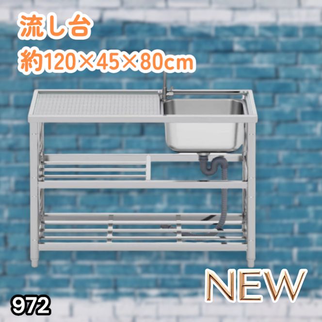 #972 ステンレス製 流し台 2段 作業台付き 約幅120×奥行45×高さ80cm ステンレス製で丈夫で長持ち 必要な付属品が全てセット A120 ※一部地域離島別途配送料有 14,100円