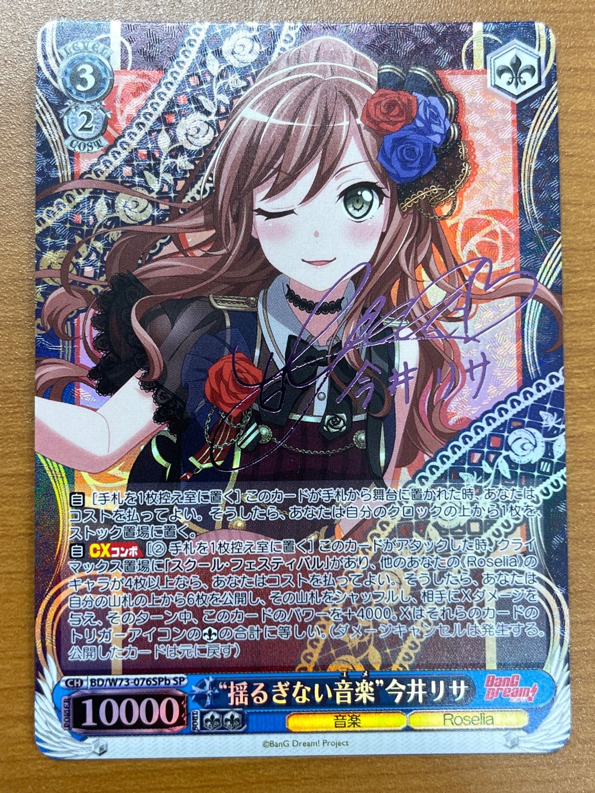 状態B 揺るぎない音楽 今井リサ SP W73-076 サイン バンドリ ヴァイス