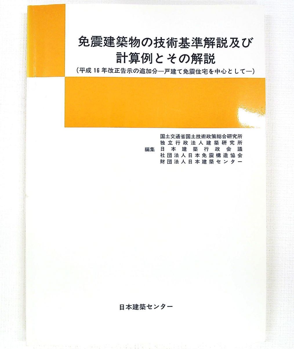 免震建築物の技術基準解説と計算例 平成16年改正追加分 戸建て免震住宅中心 国土技術政策総合研究所 日本建築センター