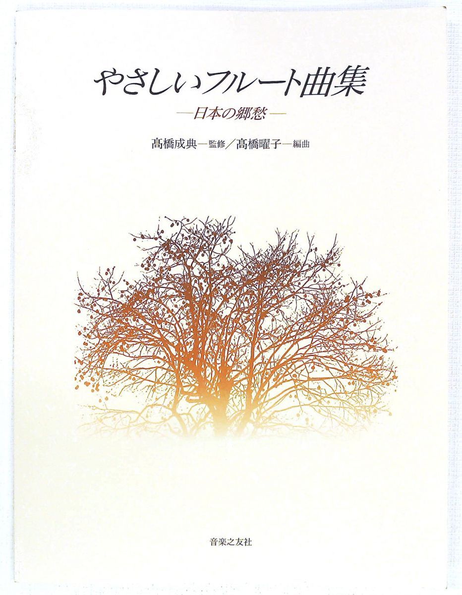 やさしいフルート曲集 日本の郷愁 音楽之友社
