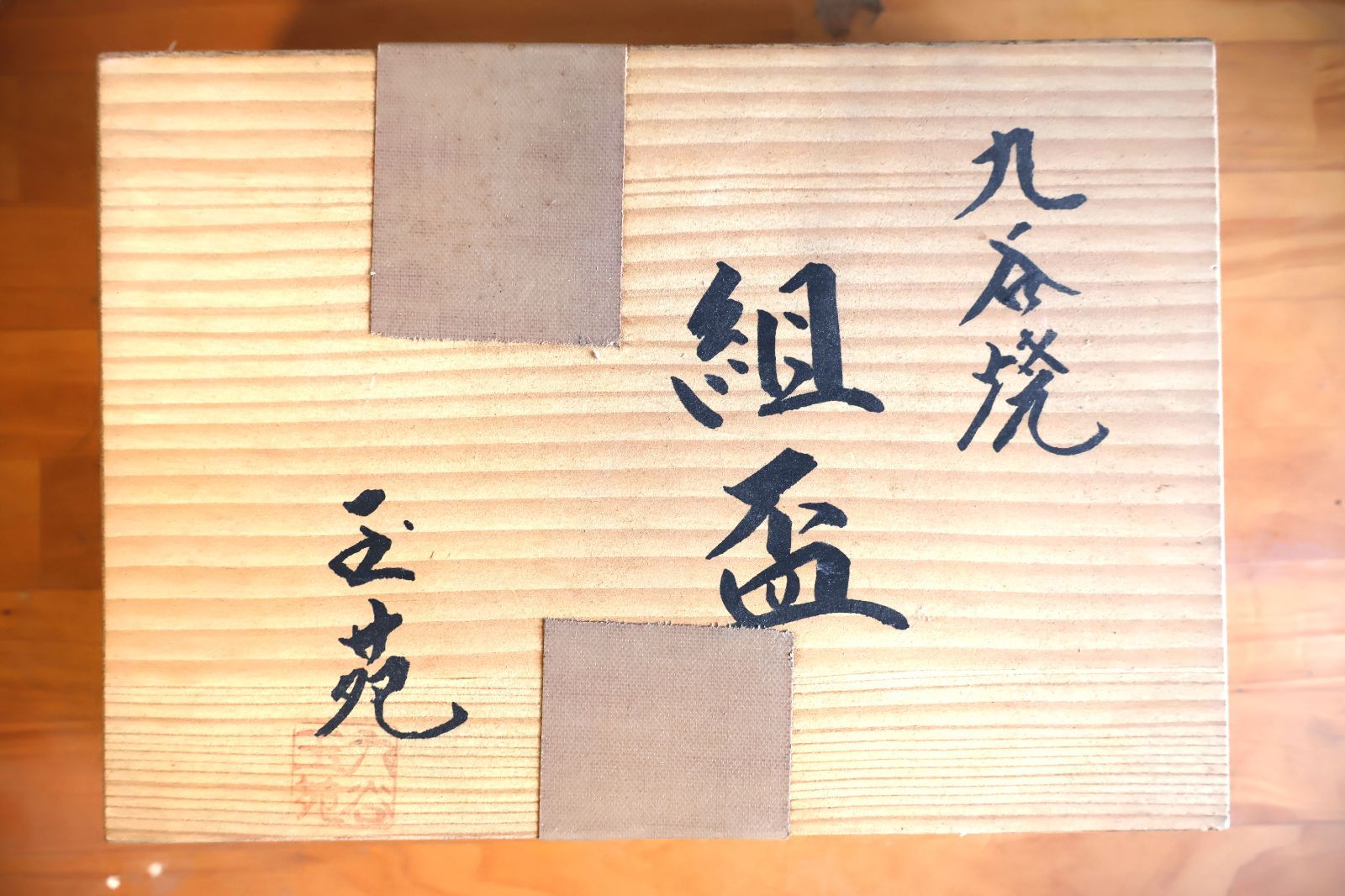 九谷焼 組盃 七福神 7客揃 金彩 玉苑 桐箱入 7個セット おちょこ