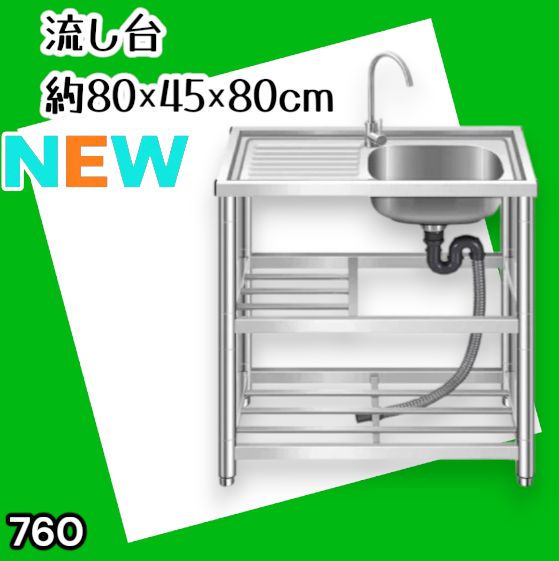 #760 ステンレス製 流し台 作業台付き2段 約幅80x奥行45x高さ80cm 蛇口付き 必要な付属品が全てセット A80 ※北海道、沖縄本島、沖縄の離島、その他離島へは別途配送料有り