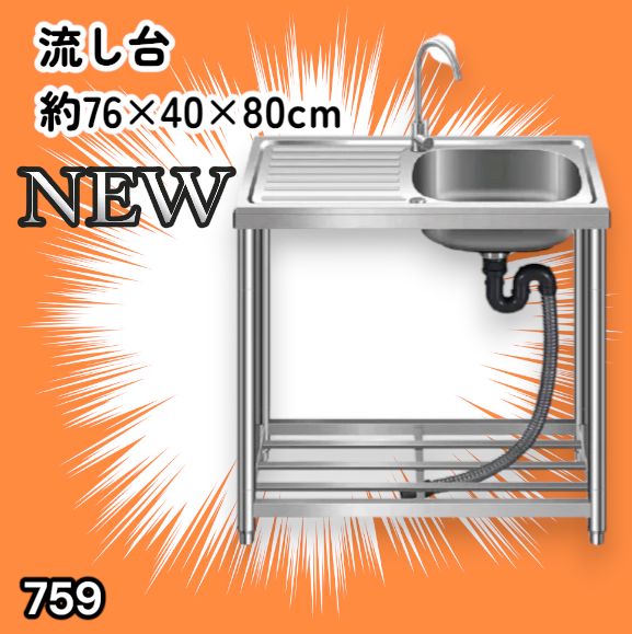 #759 ステンレス製 流し台 作業台付きシンク 約幅76x奥行40x高さ80cm 蛇口付き 必要な付属品が全てセット G76 ※北海道、沖縄本島、沖縄の離島、その他離島へは別途配送料有り