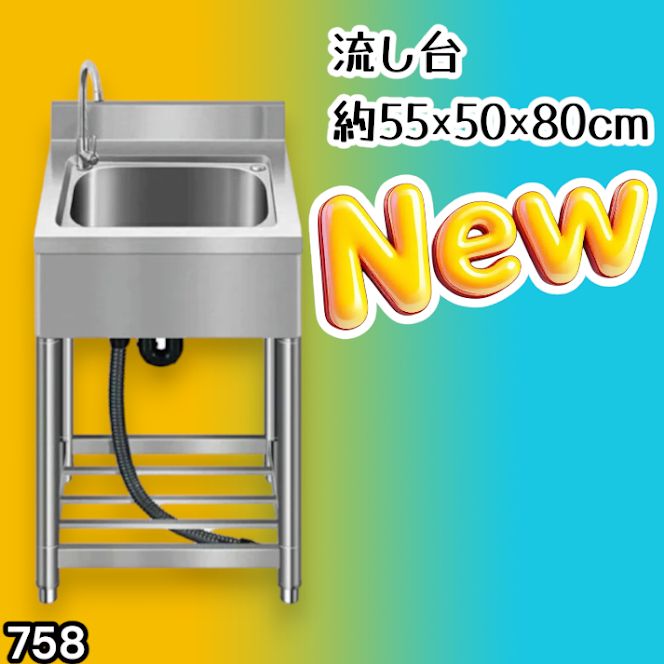 #758 ステンレス製 流し台 約幅55×奥行き50×高さ80cm 蛇口付き 必要な付属品が全てセット B55 ※北海道、沖縄本島、沖縄の離島、その他離島へは別途配送料有り