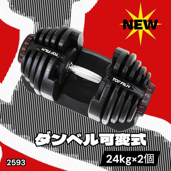 #2593 ダンベル 可変式 24kg ホワイト 2個セット 総重量48kg 多機能 2秒で重量変化 2.5~24kg 15段階調節 分かりやすいキロ表示 鉄アレイ 安全設計 省スペース 収納 ※一部地域離島別途配送料有