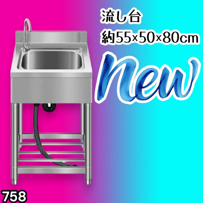 #758 ステンレス製 流し台 約幅55×奥行き50×高さ80cm 蛇口付き 必要な付属品が全てセット B55 ※北海道、沖縄本島、沖縄の離島、その他離島へは別途配送料有り