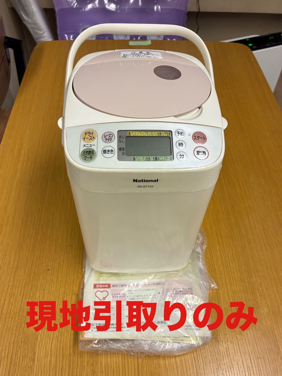 ke0615-5 A7-3 現地のみ ナショナル ホームベーカリー SD-BT103 取扱