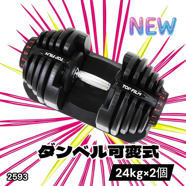 #2593 ダンベル 可変式 24kg ホワイト 2個セット 総重量48kg 多機能 2秒で重量変化 2.5~24kg 15段階調節 分かりやすいキロ表示 鉄アレイ 安全設計 省スペース 収納 ※一部地域離島別途配送料有