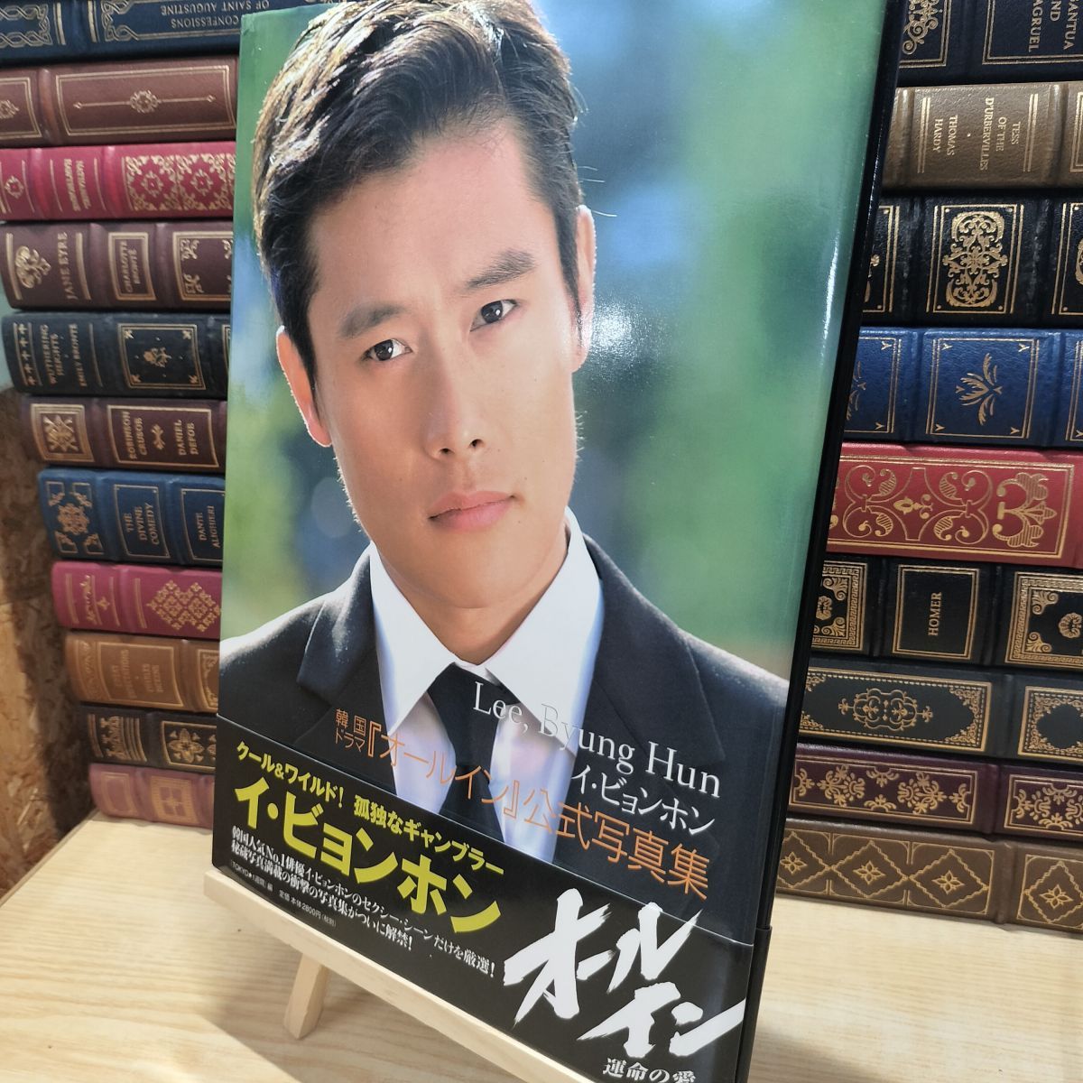 中古】 イ・ビョンホン〜韓国ドラマ『オール・イン』公式写真集 講談社